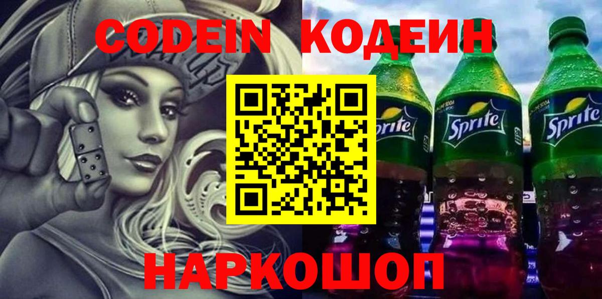 Ртищево  Кодеин Purple Drank  Вход с VPN 